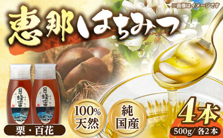 恵那蜂蜜 4本セット (百花蜂蜜500g×2本、栗蜂蜜500g×2本) / 恵那市 / はち工房こうけつ [AUDF016]