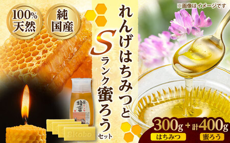 恵那蜂蜜・蜜蝋セット (蓮華蜂蜜300g×1本、Sランク蜜蝋400g:100g4枚) / 恵那市 / はち工房こうけつ [AUDF033]