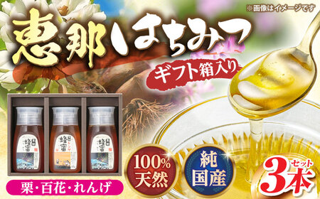 恵那蜂蜜 3本 ギフト箱入りセット (蓮華蜂蜜・百花蜂蜜・栗蜂蜜300g×各1本) / 恵那市 / はち工房こうけつ [AUDF020]