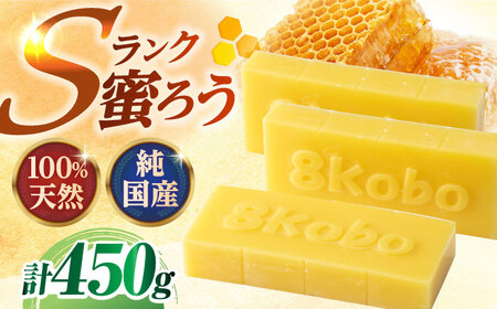 恵那 蜜蝋セット (Sランク蜜蝋450g:150g3枚) / 恵那市 / はち工房こうけつ [AUDF022]