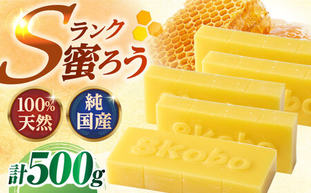 恵那 蜜蝋セット (Sランク蜜蝋500g:100g5枚) / 恵那市 / はち工房こうけつ [AUDF023]