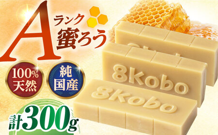 恵那 蜜蝋セット (Aランク蜜蝋300g:100g3枚) / 恵那市 / はち工房こうけつ [AUDF024]