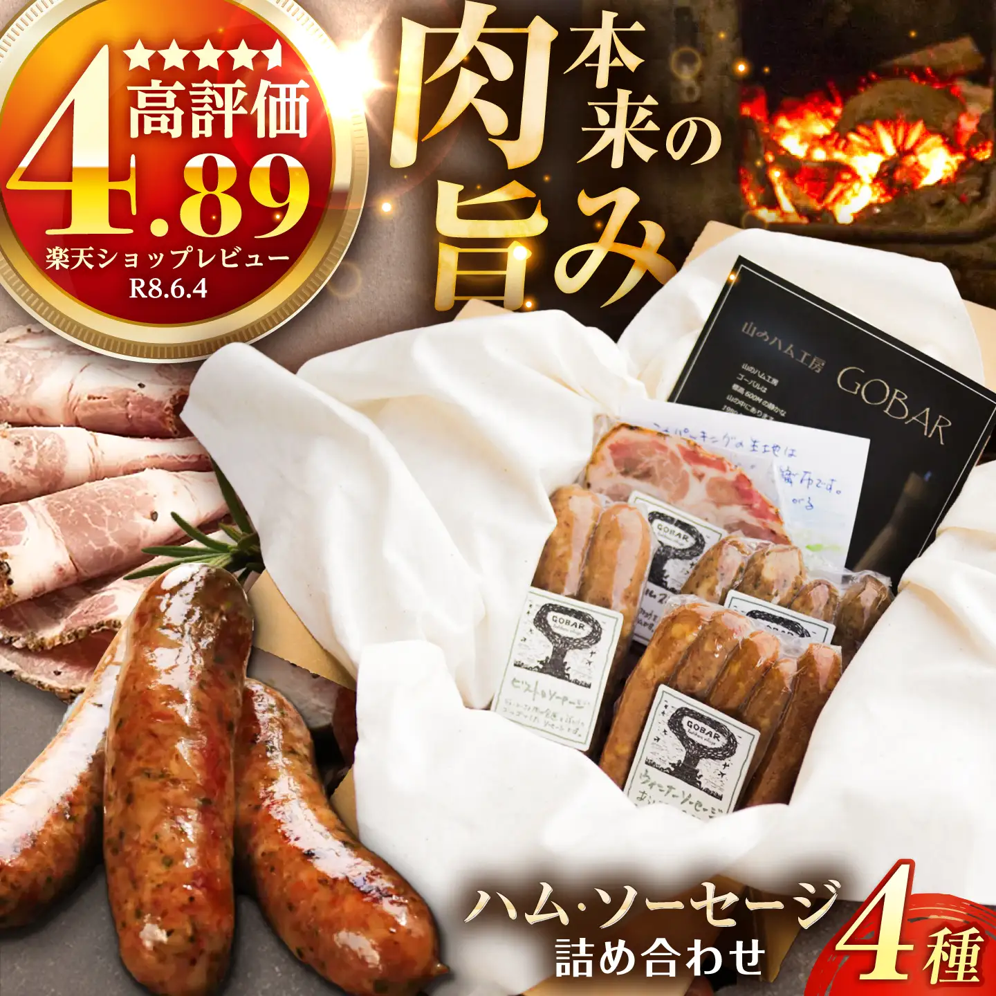 ハム ・ ソーセージ 4種セット 恵那市 山のハム工房ゴーバル[AUBK001] ソーセージ