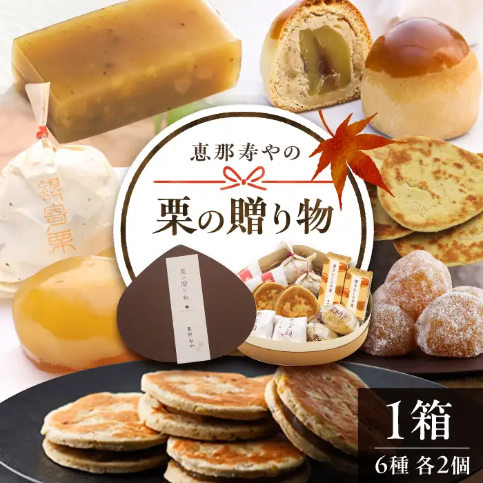 【季節限定】栗の贈り物 6種 計12個 / 恵那市 / 恵那寿や [AUAS005]