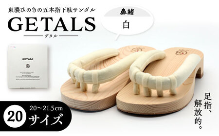 GETALS 東濃ひのきの五本指下駄 20サイズ 鼻緒 白【スピード配送】/ 恵那市 / 嵯峨乃や [AUBL036]