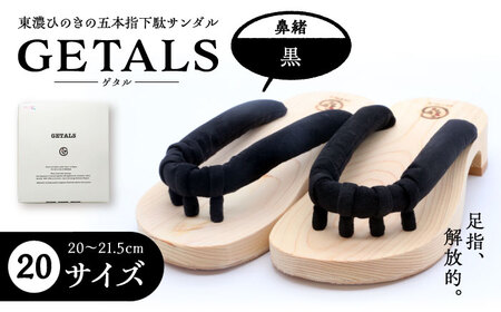 GETALS 東濃ひのきの五本指下駄 20サイズ 鼻緒 黒【スピード配送】/ 恵那市 / 嵯峨乃や [AUBL041]