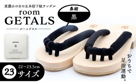 roomGETALS東濃ひのき 室内履き 五本指下駄 23サイズ 鼻緒 黒【スピード配送】/ 恵那市 / 嵯峨乃や [AUBL057]