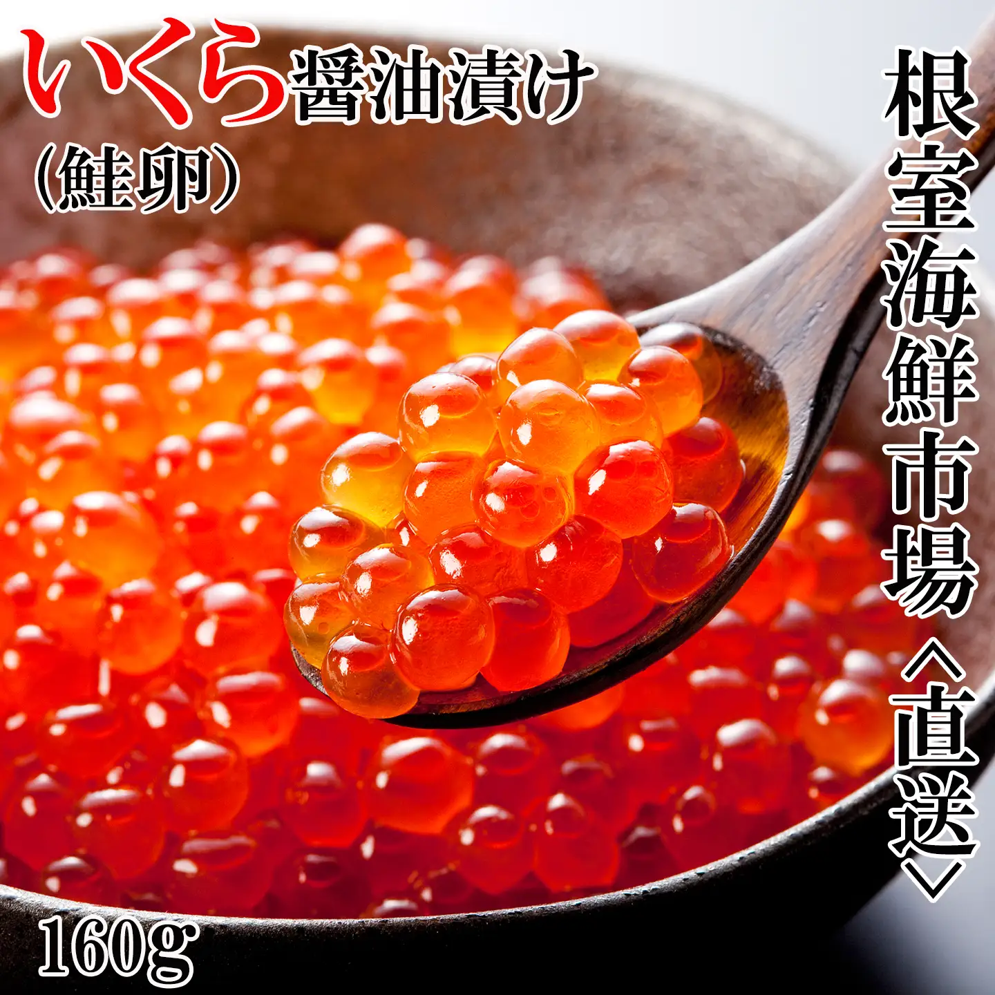 いくら醤油漬け(鮭卵)160g×1P A-14111