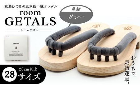 roomGETALS東濃ひのき 室内履き 五本指下駄 28サイズ 鼻緒 グレー【スピード配送】/ 恵那市 / 嵯峨乃や [AUBL065]
