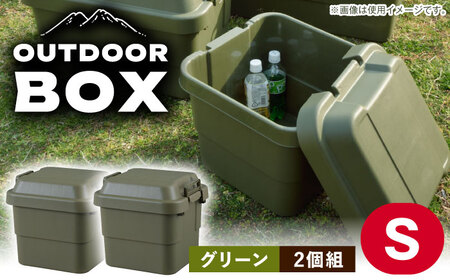 アウトドア 収納 ケース  Sサイズ／グリーン／2個組 /  恵那市 / 東谷 [AUAD019] 収納