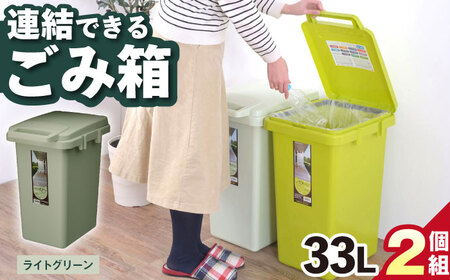 ごみ箱 連結 2個組  33L／ライトグリーン /  恵那市 / 東谷 [AUAD060] ごみ箱