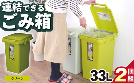 ごみ箱 連結 2個組  33L／グリーン /  恵那市 / 東谷 [AUAD062]