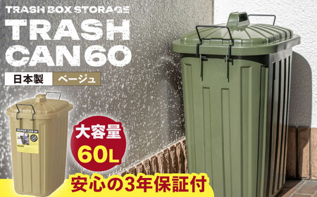 ペールカンのふた付きゴミ箱 60L  ベージュ /  恵那市 / 東谷 [AUAD073]