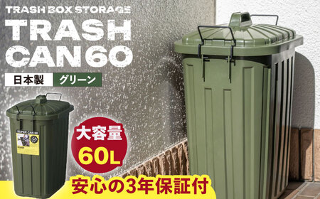 ペールカンのふた付きゴミ箱 60L  グリーン /  恵那市 / 東谷 [AUAD075]
