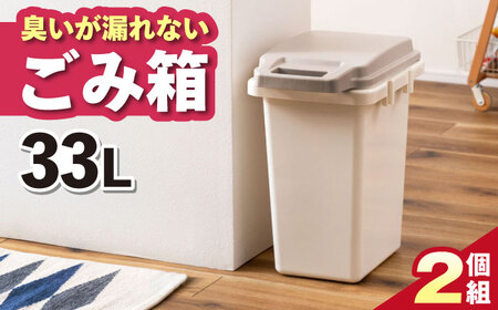 臭いが漏れないゴミ箱  33L・2個 /  恵那市 / 東谷 [AUAD079]