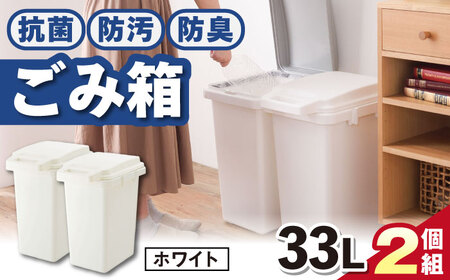 抗菌・防汚・防臭ごみ箱  33L・2個組／ホワイト /  恵那市 / 東谷 [AUAD083]