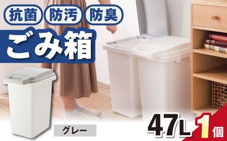 抗菌・防汚・防臭ごみ箱  47L・1個／グレー /  恵那市 / 東谷 [AUAD086]