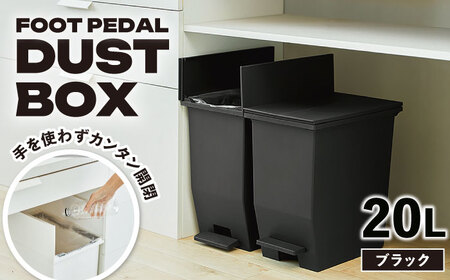 コンパクト ペダルダストボックス  20L／ブラック /  恵那市 / 東谷 [AUAD087]
