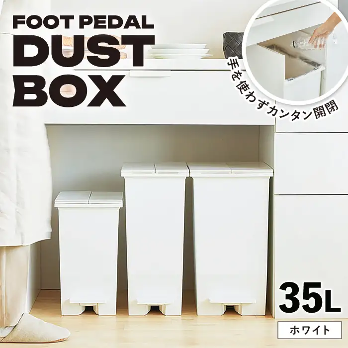 ペダル ダストボックス  35L／ホワイト /  恵那市 / 東谷 [AUAD090] ダストボックス