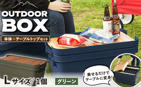 アウトドア 収納ケース DIY風テーブルトップセット  Lサイズ／グリーン /  恵那市 / 東谷 [AUAD041]