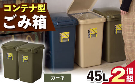 ごみ箱 連結 45L 2個組  カーキ /  恵那市 / 東谷 [AUAD093]
