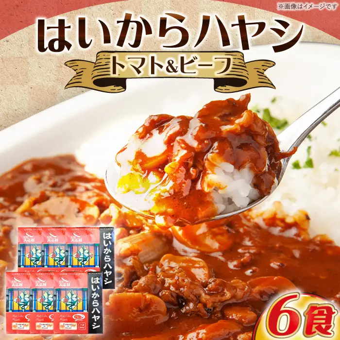 ハヤシライス「はいからハヤシ」 200g×6パック / 恵那市 / 日本大正村 [AUBS002]
