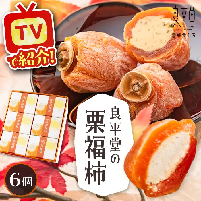 【スピード配送】栗福柿6個 / 恵那市 / 良平堂 [AUDB004] 栗きんとん