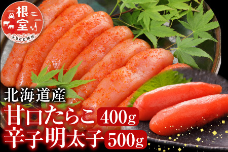 根室海鮮市場[直送]甘口たらこ400g、辛子明太子500g A-28068