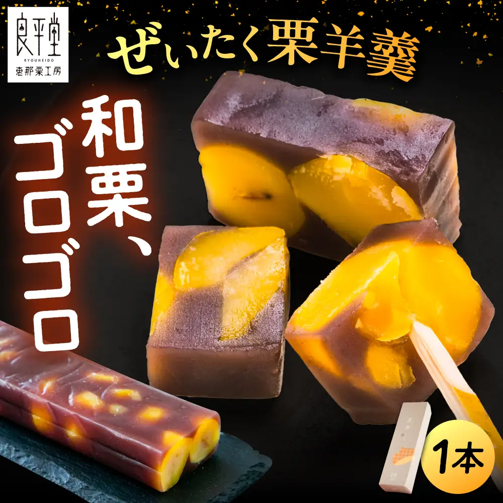 栗ようかん1本 / 恵那市 / 良平堂 [AUDB005] 羊羹