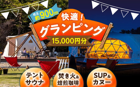 根の上アウトドアパーク恵那 保古グランピングご利用券 ＜15,000円分＞【スピード配送】/ 恵那市 / 国民宿舎恵那山荘 [AUDR002]