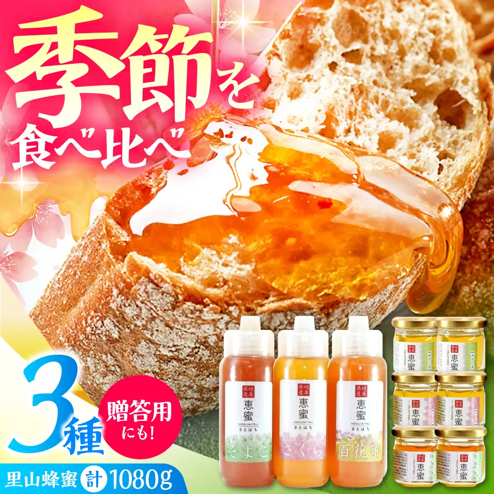 恵那農高生と開発!季節の里山蜂蜜セット [AUBP003]はちみつはちみつはちみつはちみつはちみつ
