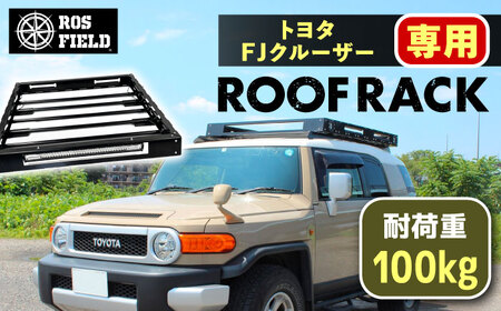 ROS FIELD トヨタ FJクルーザー専用 ルーフラック / 恵那市 / ROYAL STAGE [AUEB009]