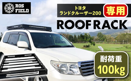 ROS FIELD トヨタ ランドクルーザー200専用 ルーフラック / 恵那市 / ROYAL STAGE [AUEB010]