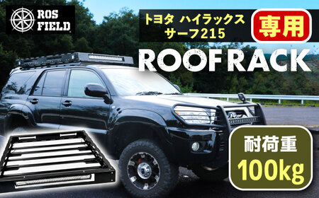 ROS FIELD トヨタ ハイラックスサーフ215専用 ルーフラック / 恵那市 / ROYAL STAGE [AUEB013]
