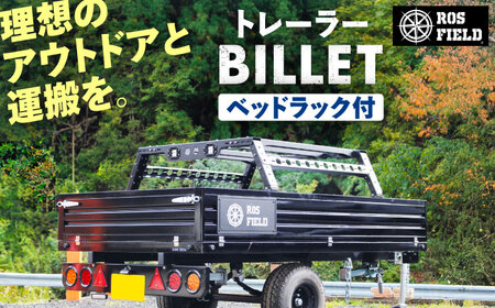 ROS FIELD トレーラー ベッドラック付カーゴトレーラー  / 恵那市 / ROYAL STAGE [AUEB033]