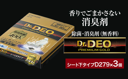 除菌 消臭剤 無香無香料 ドクターデオ プレミアムゴールド シート下 D279×3個 株式会社カーメイト《7-14日以内に出荷予定(土日祝除く)》茨城県 結城市 車 カー用品 消臭剤【配送不可地域あり】(沖縄・離島)