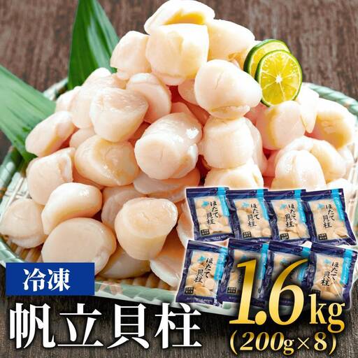 27-44 冷凍帆立貝柱200ｇ×8パック(計1.6kg) ｜ ホタテ ほたて 玉冷
