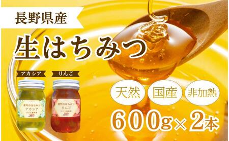 生はちみつ 国産 アカシア・リンゴ 600g 蜂蜜 生はちみつ