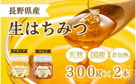 【寄附額改定】国産生はちみつ　アカシア・リンゴ300g 2本セット