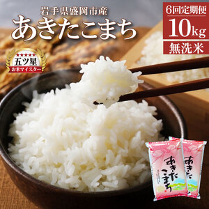あきたこまち 無洗米 10kg 5kg×2袋 米 定期便 6回 6ヶ月 連続 お届け 盛岡市産 いわて米 ブランド米 精米 白米 米 お米 こめ コメ ライス ご飯 ごはん 美味しい おすすめ贈り物 秋田こまち 国産 産地直送 盛岡 佐々木米穀店