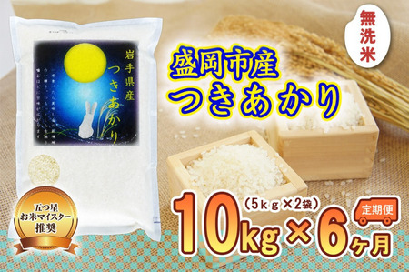 つきあかり 米 無洗米 10kg 5kg×2袋 定期便 6回 盛岡市産 6ヶ月 連続 お届け ブランド米 いわて米 精米 白米 米 お米 こめ コメ ライス ご飯 ごはん 美味しい おすすめ贈り物 月あかり 国産 産地直送 盛岡 佐々木米穀店 180,000円