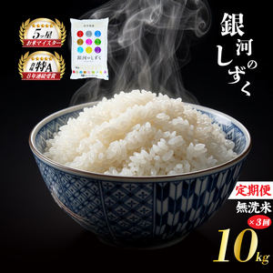銀河のしずく 無洗米 10kg(5kg×2)3ヶ月定期便 銀河のしずく 佐々木米穀店