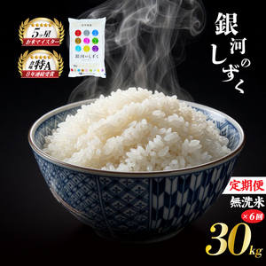 銀河のしずく 無洗米 30kg 5kg×6袋 米 定期便 6回 6ヶ月 連続 お届け 盛岡市産 いわて米 ブランド米 精米 白米 米 お米 こめ コメ ライス ご飯 ごはん 美味しい おすすめ贈り物 ぎんがのしずく 産地直送 盛岡 佐々木米穀店