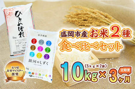 5kg×2種 3ヶ月 計30kg 精米 銀河のしずく ひとめぼれ 米 お米 こめ 5kg 2種 10kg 3回 定期便 30kg 詰め合わせ 食べ比べ 白米 米 お米 こめ コメ ライス ご飯 ごはん 美味しい 贈り物 ぎんがのしずく 国産 産地直送 盛岡 佐々木米穀店