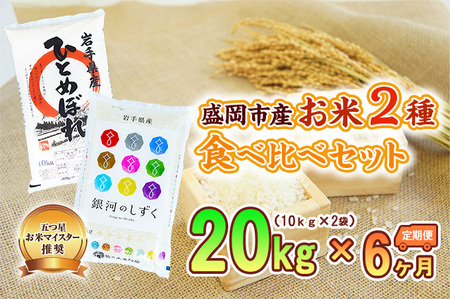 10kg×2種 6ヶ月 計120kg 精米 銀河のしずく ひとめぼれ 米 お米 こめ 10kg 2種 20kg 6回 定期便 120kg 詰め合わせ 食べ比べ 白米 米 お米 こめ コメ ライス ご飯 ごはん 美味しい 贈り物 ぎんがのしずく 産地直送 盛岡 佐々木米穀店