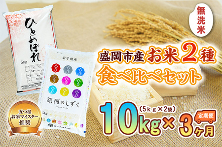 5kg×2種 3ヶ月 計30kg 無洗米 銀河のしずく ひとめぼれ 米 お米 こめ 10kg 2種 10kg 3回 定期便 30kg 詰め合わせ 食べ比べ 白米 米 お米 こめ コメ ライス ご飯 ごはん 美味しい 贈り物 ぎんがのしずく 国産 産地直送 盛岡 佐々木米穀店