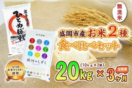 10kg×2種 3ヶ月 計60kg 無洗米 銀河のしずく ひとめぼれ 米 お米 こめ 10kg 2種 20kg 3回 定期便 60kg 詰め合わせ 食べ比べ 白米 米 お米 こめ コメ ライス ご飯 ごはん 美味しい 贈り物 ぎんがのしずく 産地直送 盛岡 佐々木米穀店