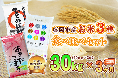 10kg×3種 3ヶ月 計90kg 精米 銀河のしずく ひとめぼれ あきたこまち 米 お米 こめ 10kg 3種 30kg 3回 定期便 90kg 詰め合わせ 食べ比べ 白米 米 お米 こめ コメ ライス ご飯 ごはん 美味しい 贈り物 産地直送 盛岡 佐々木米穀店