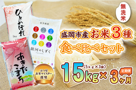 5kg×3種 3ヶ月 計45kg 無洗米 銀河のしずく ひとめぼれ あきたこまち 米 お米 こめ 5kg 3種 15kg 3回 定期便 45kg 詰め合わせ 食べ比べ 白米 米 お米 こめ コメ ライス ご飯 ごはん 美味しい 国産 産地直送 盛岡 佐々木米穀店