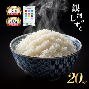 銀河のしずく 20kg 5kg×4袋 令和7年産 佐々木米穀店 銀河のしずく